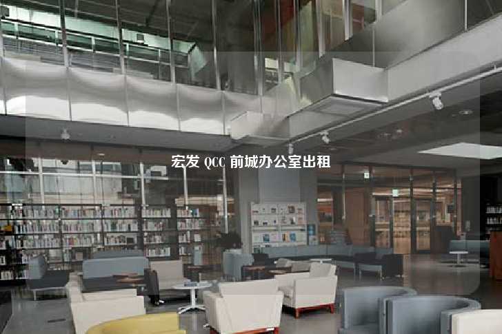 宏发 QCC 前城办公室出租-第1张图片-写字楼租售网