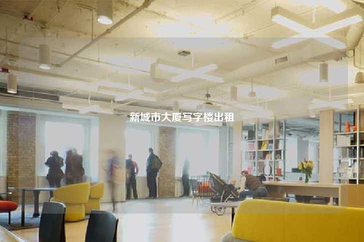 新城市大厦写字楼出租-第1张图片-写字楼租售网