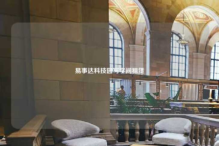 易事达科技园写字间租赁-第1张图片-写字楼租售网