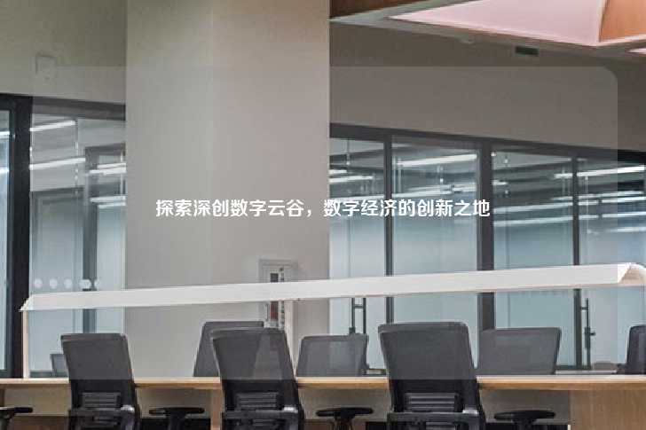 探索深创数字云谷，数字经济的创新之地-第1张图片-写字楼租售网
