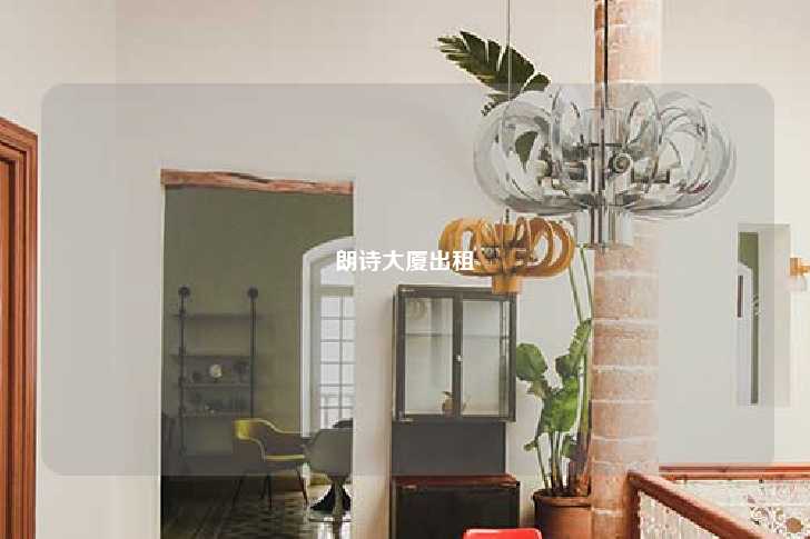 朗诗大厦出租-第1张图片-写字楼租售网
