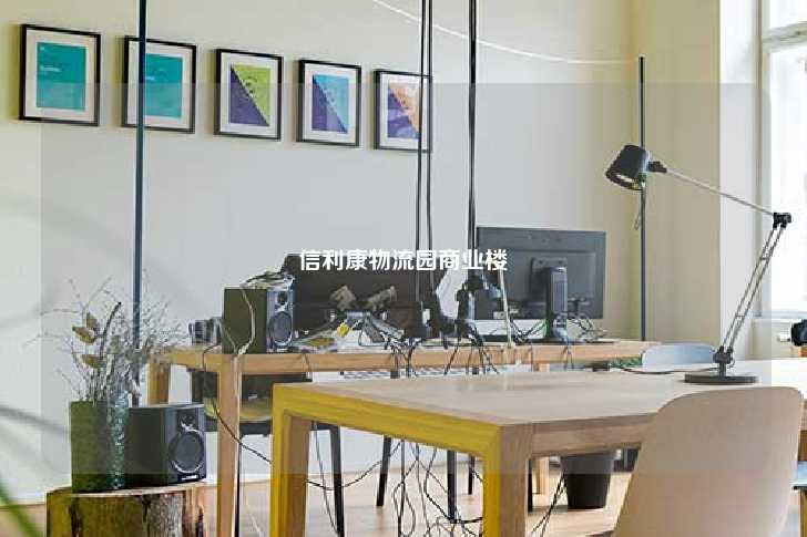 信利康物流园商业楼-第1张图片-写字楼租售网 信利康物流园商业楼-第1张图片-写字楼租售网