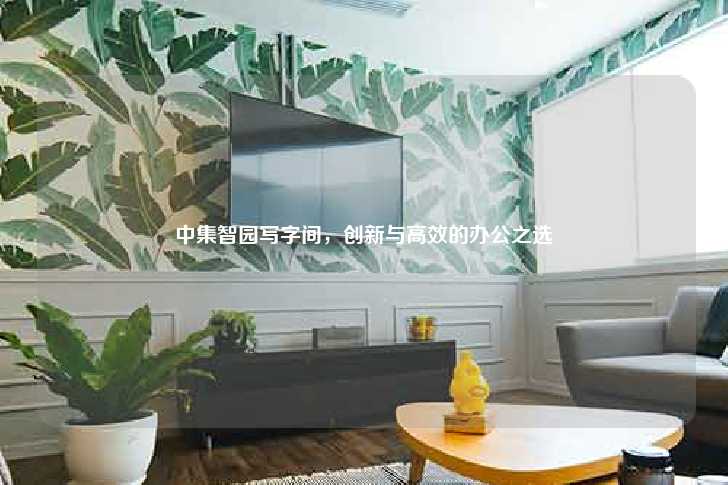 中集智园写字间,创新与高效的办公之选-第1张图片-写字楼租售网 中集智园写字间,创新与高效的办公之选-第1张图片-写字楼租售网