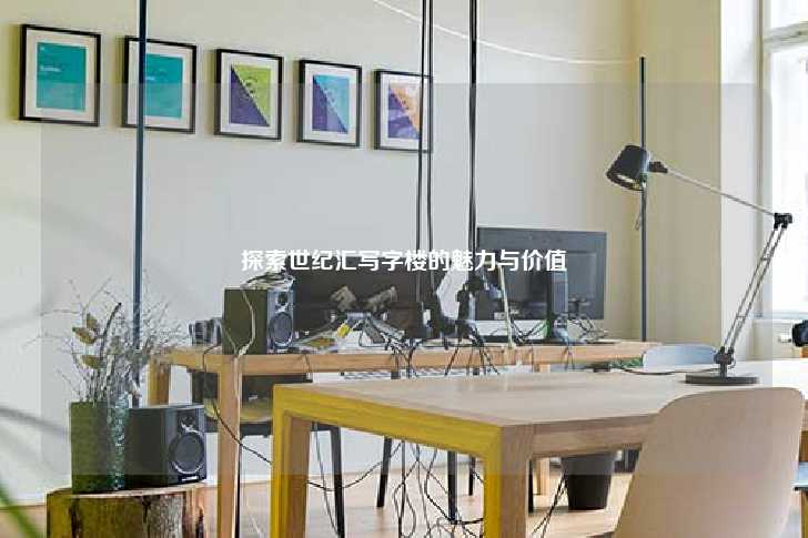 探索世纪汇写字楼的魅力与价值-第1张图片-写字楼租售网