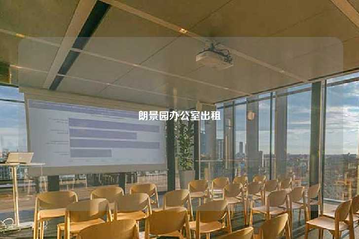 朗景园办公室出租-第1张图片-写字楼租售网