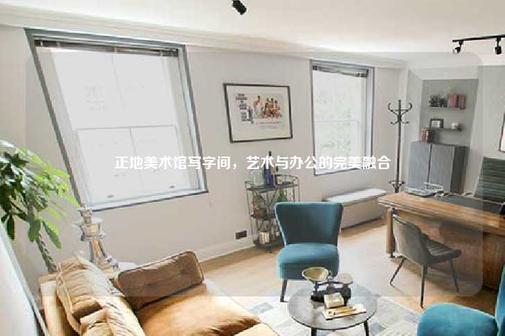 正地美术馆写字间,艺术与办公的完美融合-第1张图片-写字楼租售网 正地美术馆写字间,艺术与办公的完美融合-第1张图片-写字楼租售网