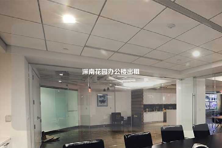 深南花园办公楼出租-第1张图片-写字楼租售网