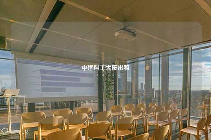 中建科工大厦出租-第1张图片-写字楼租售网