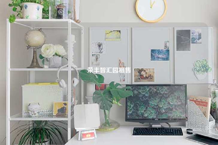 荣丰智汇园租售-第1张图片-写字楼租售网