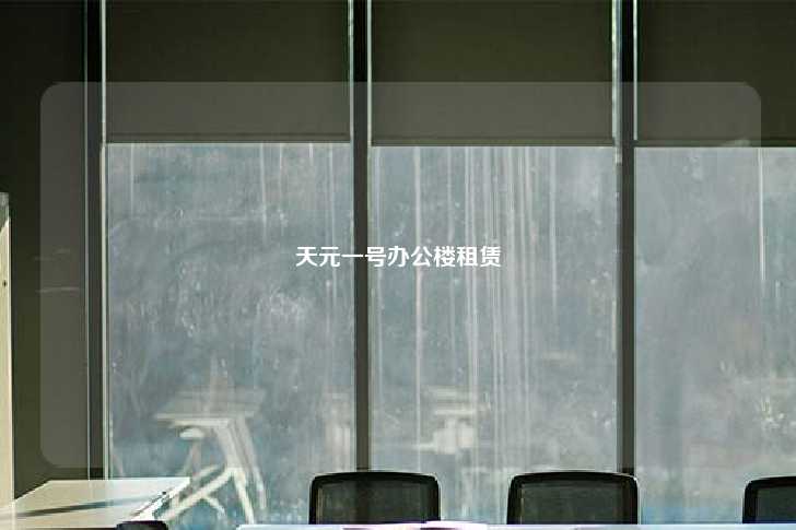 天元一号办公楼租赁-第1张图片-写字楼租售网
