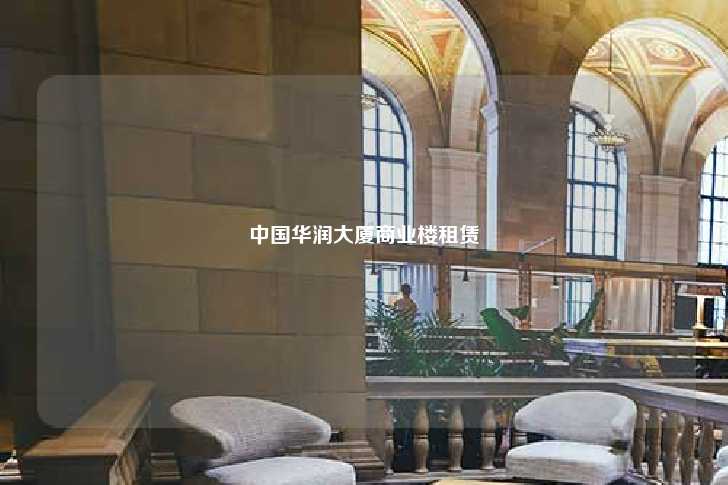 中国华润大厦商业楼租赁-第1张图片-写字楼租售网