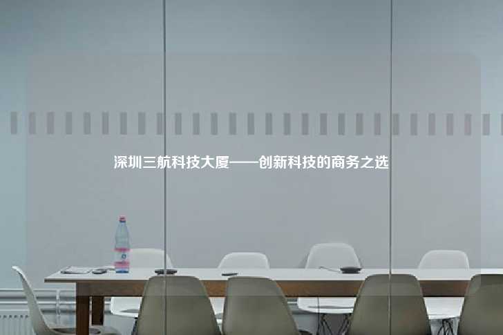 深圳三航科技大厦——创新科技的商务之选-第1张图片-写字楼租售网