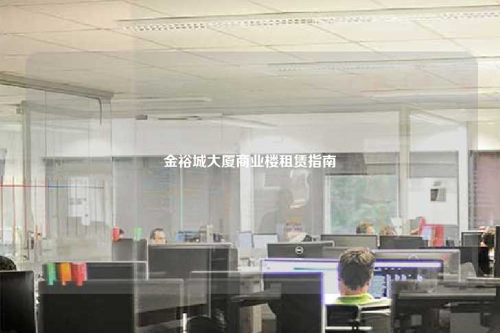 金裕城大厦商业楼租赁指南-第1张图片-写字楼租售网 金裕城大厦商业楼租赁指南-第1张图片-写字楼租售网