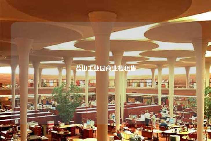 荔山工业园商业楼租售-第1张图片-写字楼租售网