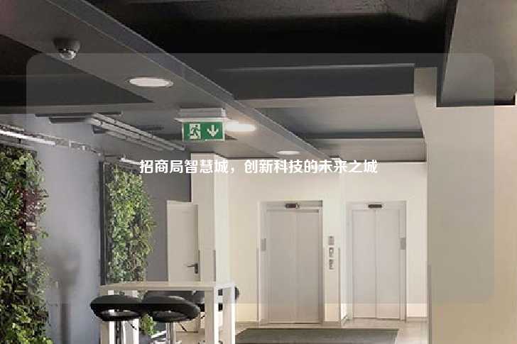 招商局智慧城，创新科技的未来之城-第1张图片-写字楼租售网