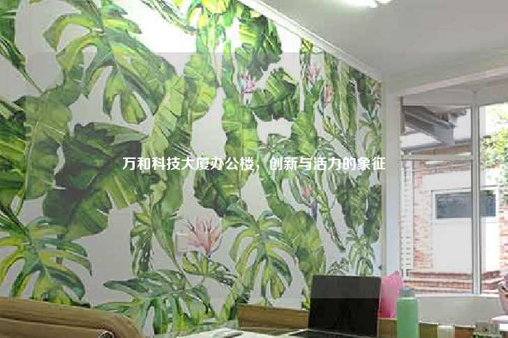 万和科技大厦办公楼，创新与活力的象征-第1张图片-写字楼租售网
