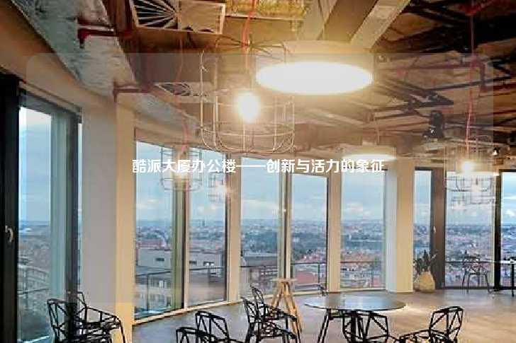 酷派大厦办公楼——创新与活力的象征-第1张图片-写字楼租售网