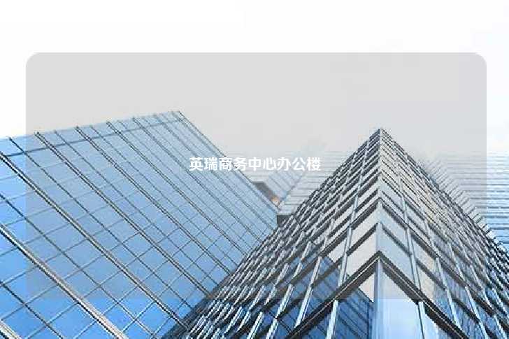 英瑞商务中心办公楼-第1张图片-写字楼租售网