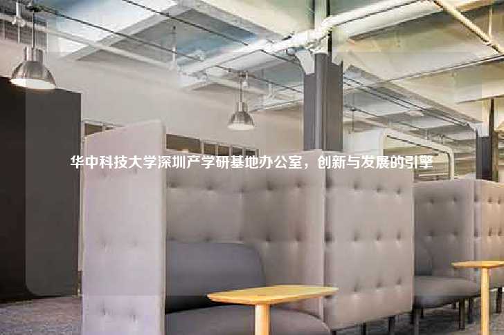 华中科技大学深圳产学研基地办公室，创新与发展的引擎-第1张图片-写字楼租售网
