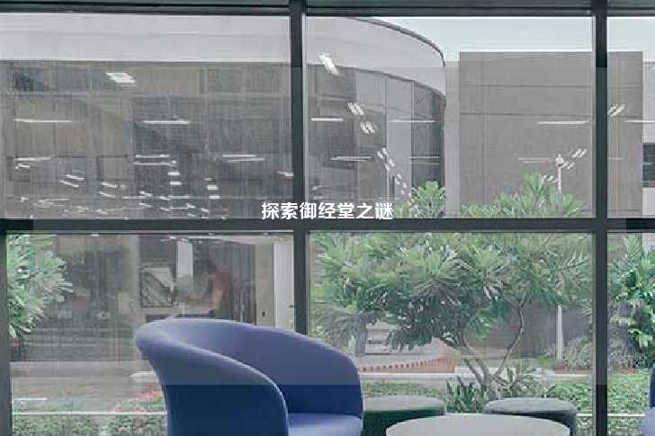 探索御经堂之谜-第1张图片-写字楼租售网