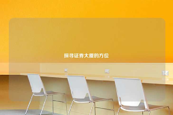探寻证券大厦的方位-第1张图片-写字楼租售网