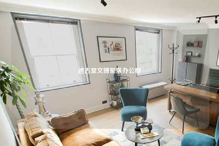 述古堂文博聚落办公楼-第1张图片-写字楼租售网
