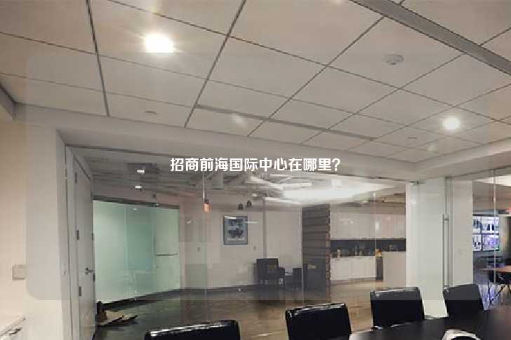招商前海国际中心在哪里？-第1张图片-写字楼租售网