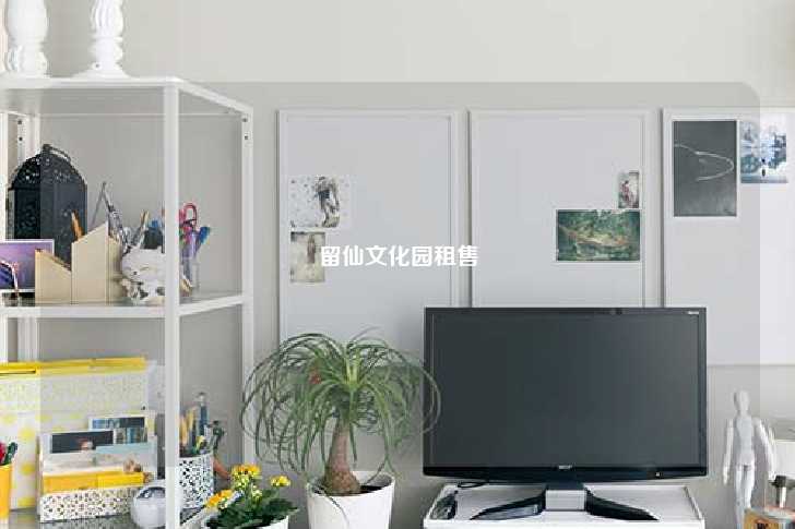 留仙文化园租售-第1张图片-写字楼租售网