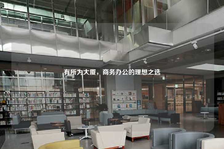 有所为大厦，商务办公的理想之选-第1张图片-写字楼租售网