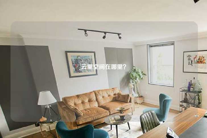 云里空间在哪里?-第1张图片-写字楼租售网 云里空间在哪里?-第1张图片-写字楼租售网
