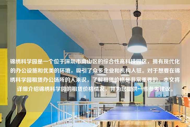 锦绣科学园是一个位于深圳市南山区的综合性高科技园区，拥有现代化的办公设施和优美的环境，吸引了众多企业和机构入驻。对于想要在锦绣科学园租赁办公场所的人来说，了解租赁价格是非常重要的。本文将详细介绍锦绣科学园的租赁价格情况，并为您提供一些参考建议。-第1张图片-写字楼租售网
