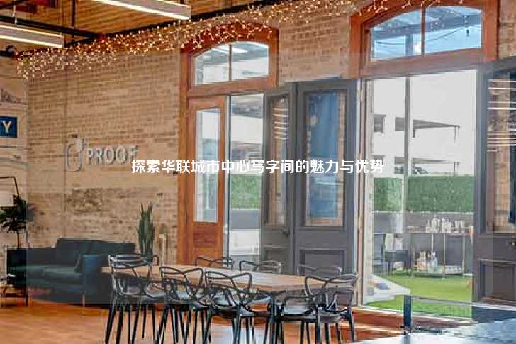 探索华联城市中心写字间的魅力与优势-第1张图片-写字楼租售网