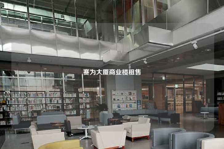 赛为大厦商业楼租售-第1张图片-写字楼租售网