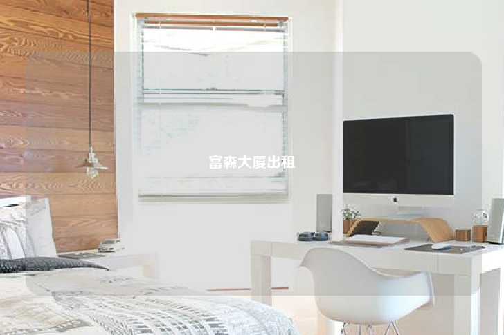 富森大厦出租-第1张图片-写字楼租售网