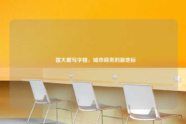 璟霆大厦写字楼，城市商务的新地标-第1张图片-写字楼租售网