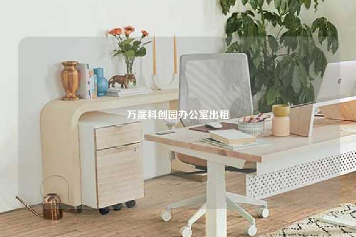 万晟科创园办公室出租-第1张图片-写字楼租售网