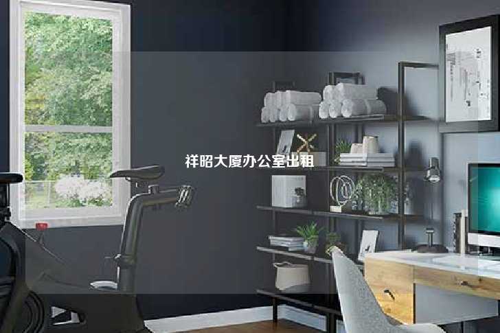 祥昭大厦办公室出租-第1张图片-写字楼租售网