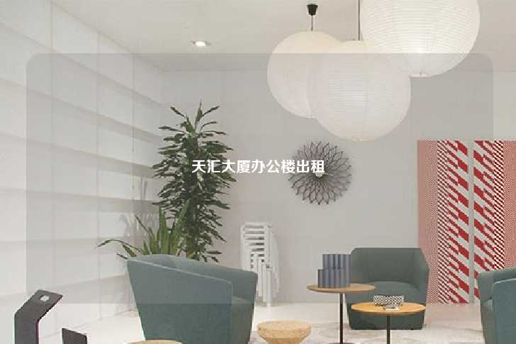 天汇大厦办公楼出租-第1张图片-写字楼租售网