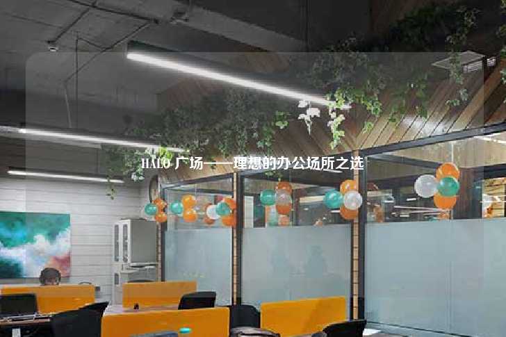 HALO 广场——理想的办公场所之选-第1张图片-写字楼租售网
