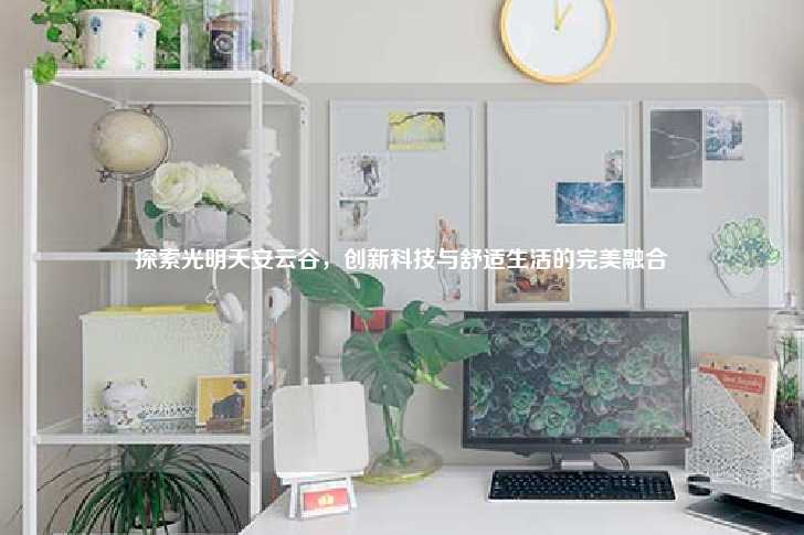 探索光明天安云谷,创新科技与舒适生活的完美融合-第1张图片-写字楼租售网 探索光明天安云谷,创新科技与舒适生活的完美融合-第1张图片-写字楼租售网