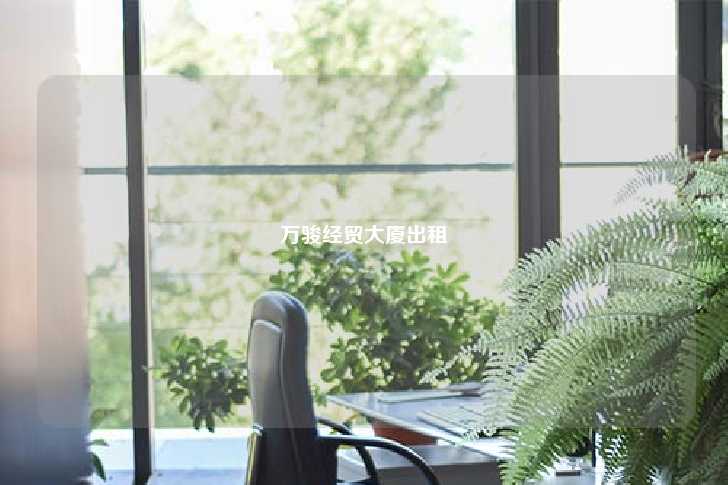 万骏经贸大厦出租-第1张图片-写字楼租售网 万骏经贸大厦出租-第1张图片-写字楼租售网