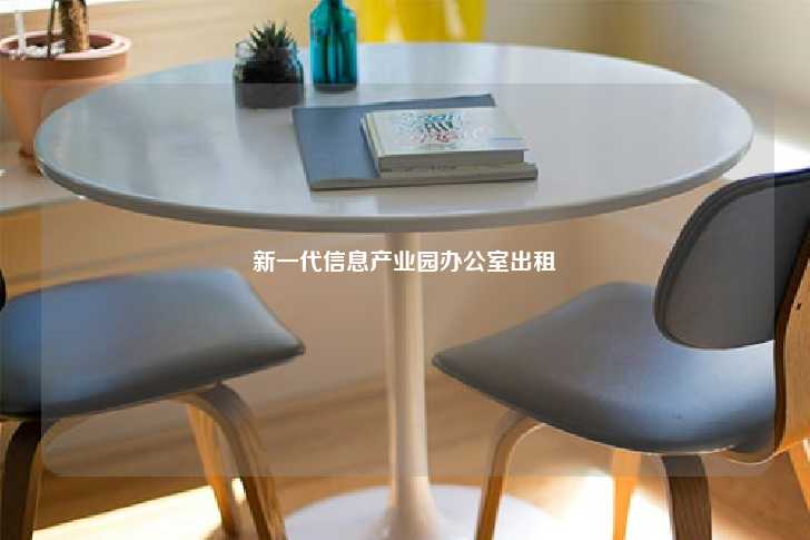 新一代信息产业园办公室出租-第1张图片-写字楼租售网