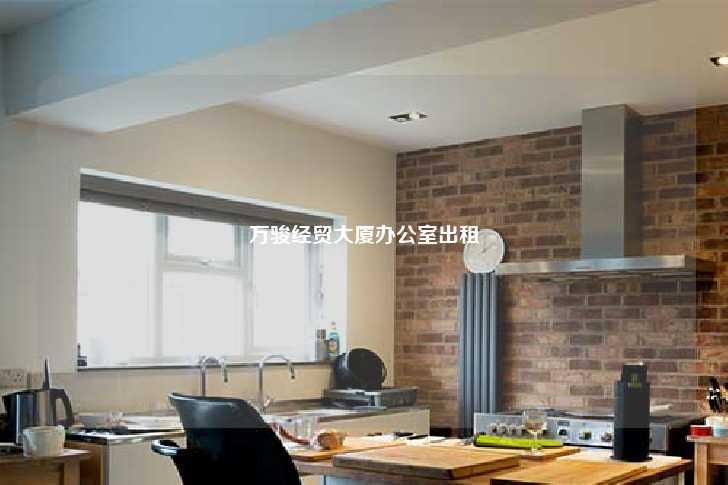 万骏经贸大厦办公室出租-第1张图片-写字楼租售网