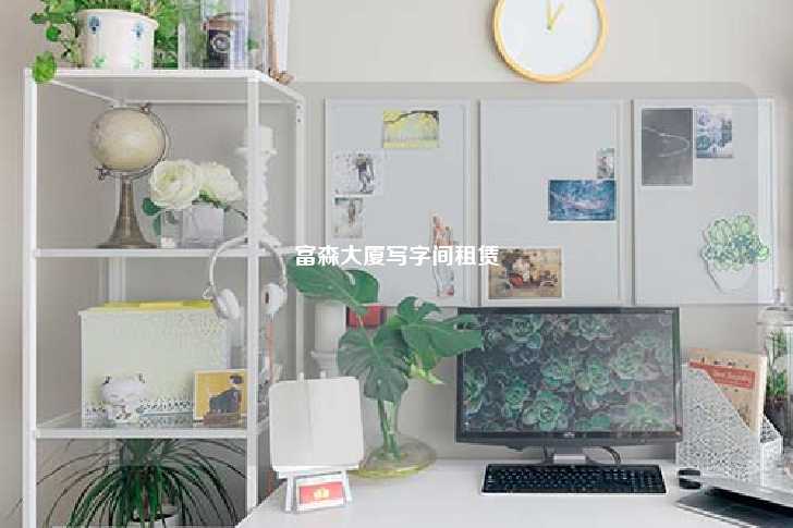 富森大厦写字间租赁-第1张图片-写字楼租售网