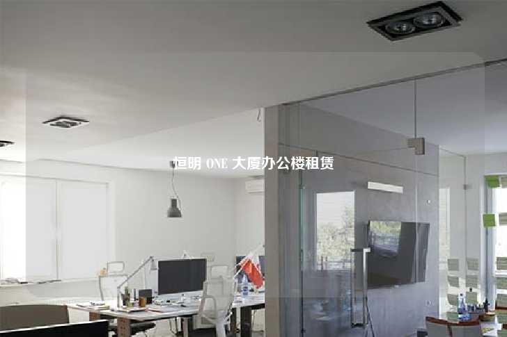 恒明 ONE 大厦办公楼租赁-第1张图片-写字楼租售网