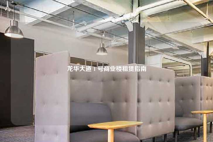 龙华大道 1 号商业楼租赁指南-第1张图片-写字楼租售网