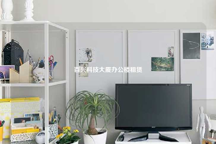 百兴科技大厦办公楼租赁-第1张图片-写字楼租售网
