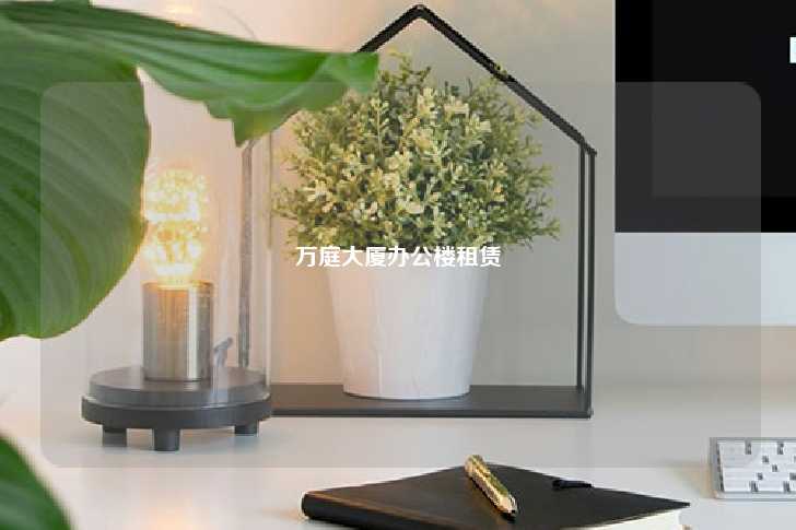 万庭大厦办公楼租赁-第1张图片-写字楼租售网
