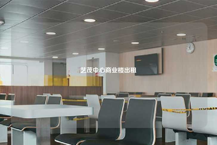 艺茂中心商业楼出租-第1张图片-写字楼租售网