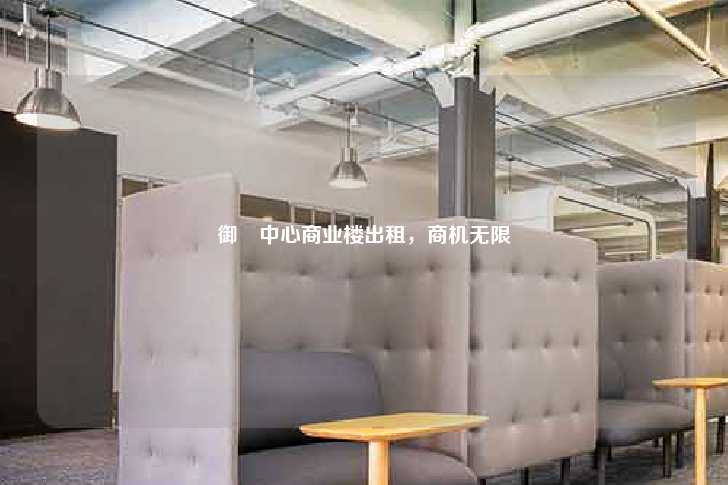 御璟中心商业楼出租，商机无限-第1张图片-写字楼租售网